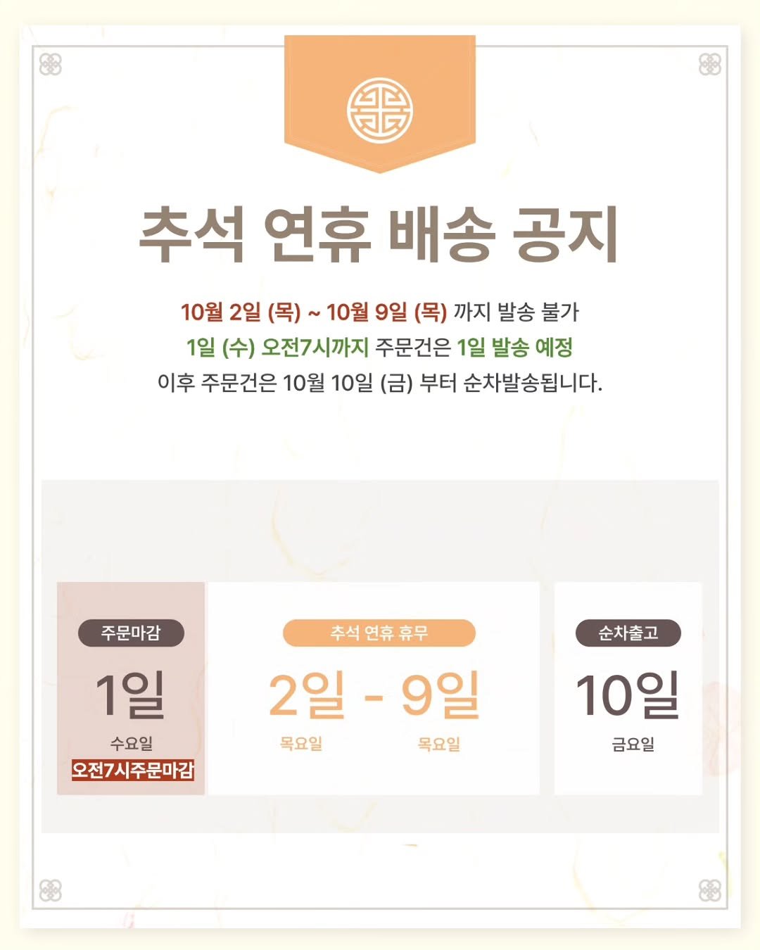 Photo by 8세 딸둥이맘 / 둥이요리 대표 on September 28, 2025. May be an image of ‎text that says '‎黑 باك 추석 연휴 배송 공지 10월 2일 (목) ~10월 9일 (목) 까지 발송 불가 1일 (수) 오전7시까지 주문건은 1일 발송 예정 이후 주문건은 10월 10일 (금) 부터 순차발송됩니다. 주문마감 순차출고 1일 수요일 오전7시주문마감 추석연휴휴무 2일 2일-9일 - -9일 목요일 목요일 10일 금요일‎'‎.