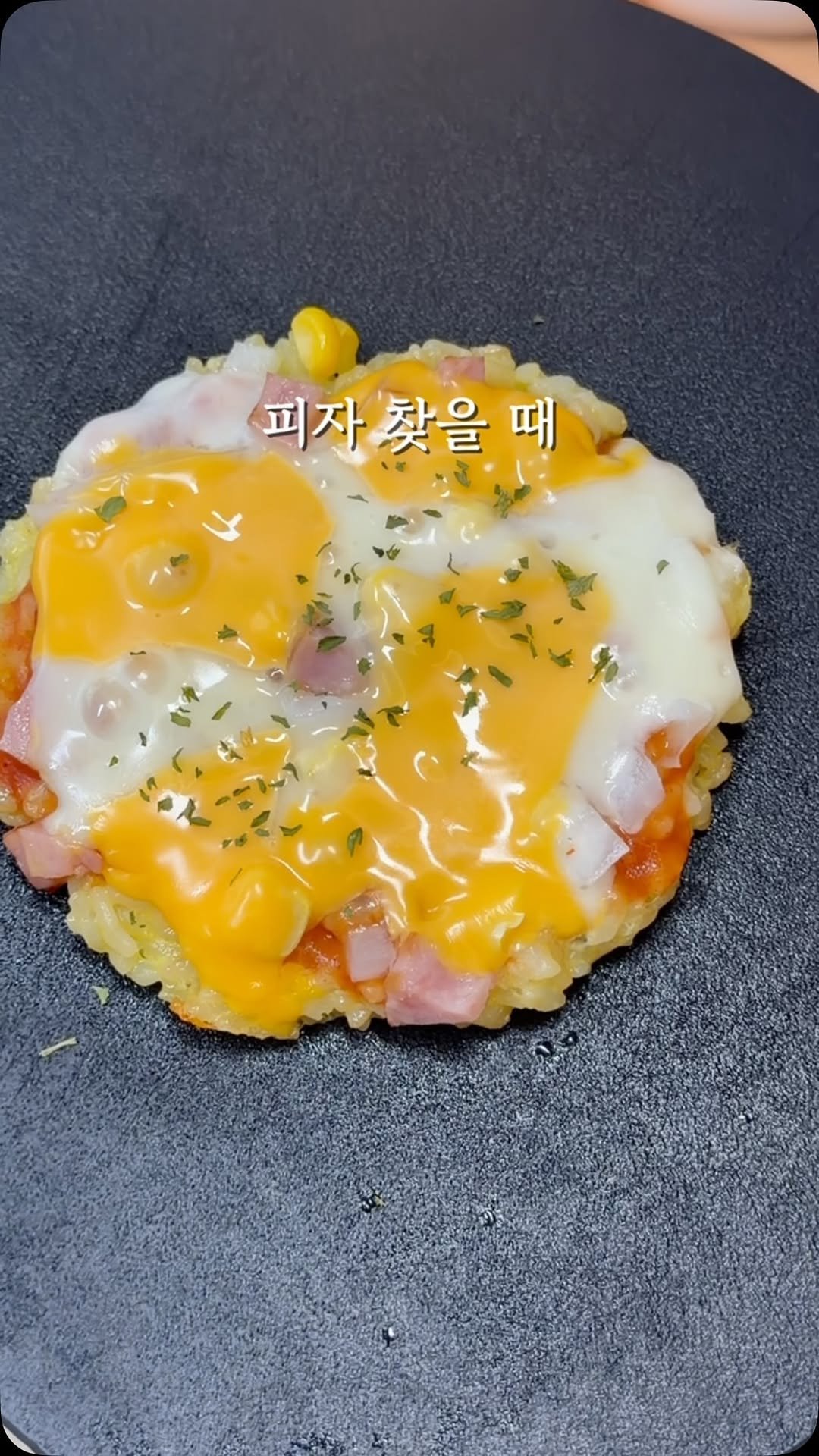 yumyum_jaytay 게시물 이미지: 밥피자🍚

아이들 피자 찾을 때
요렇게 밥으로 해주면 좋아요
저도 맛있어서 
다같이...