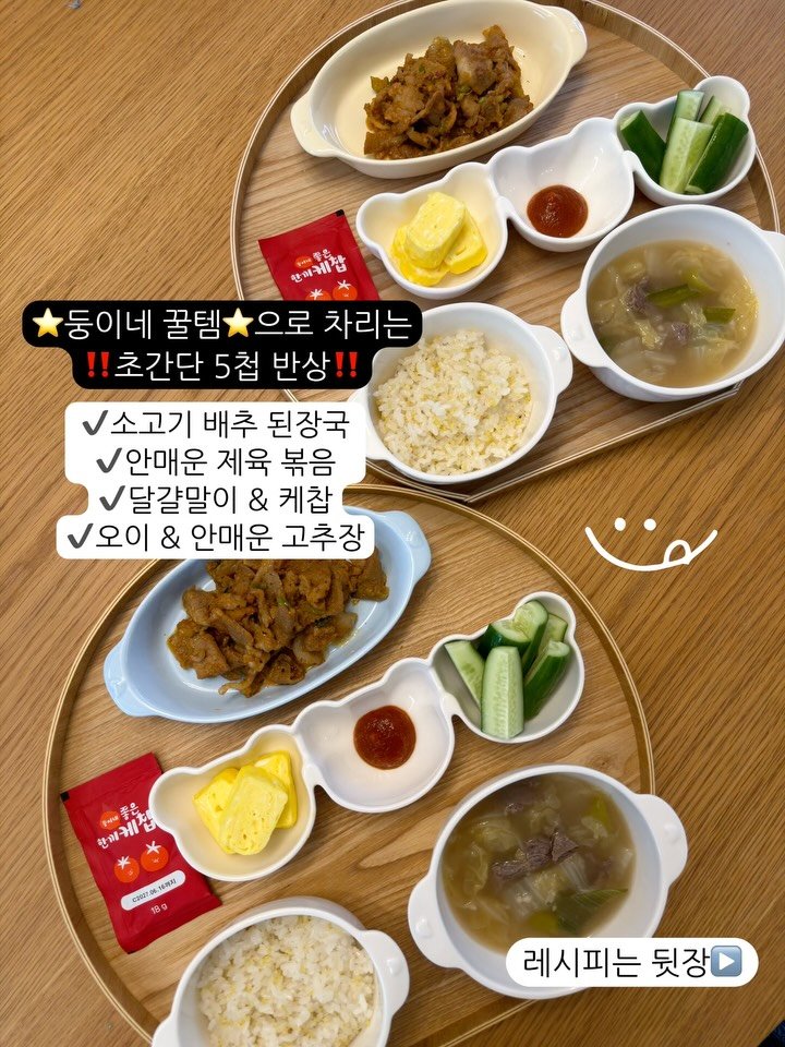 yumyum_jaytay 게시물 이미지: ✨둥이네 꿀템으로 차린 저녁!

✔️소고기 배추 된장국
재료+ 된장가루 + 물만...