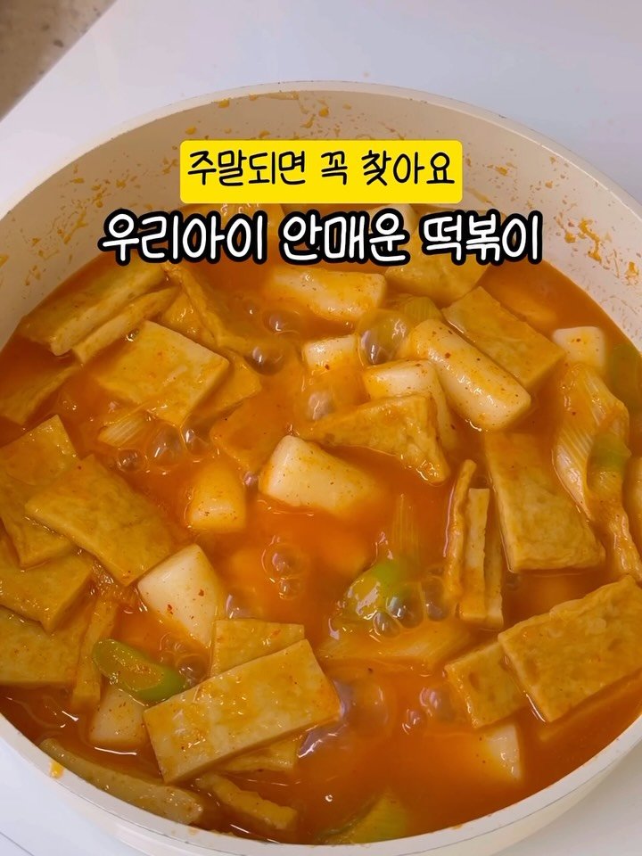 yumyum_jaytay 게시물 이미지: 안매운 떡볶이
주기적으로 찾아요🤭
특히 주말엔 더 땡기나봐요ㅋㅋ

아이 2인분...