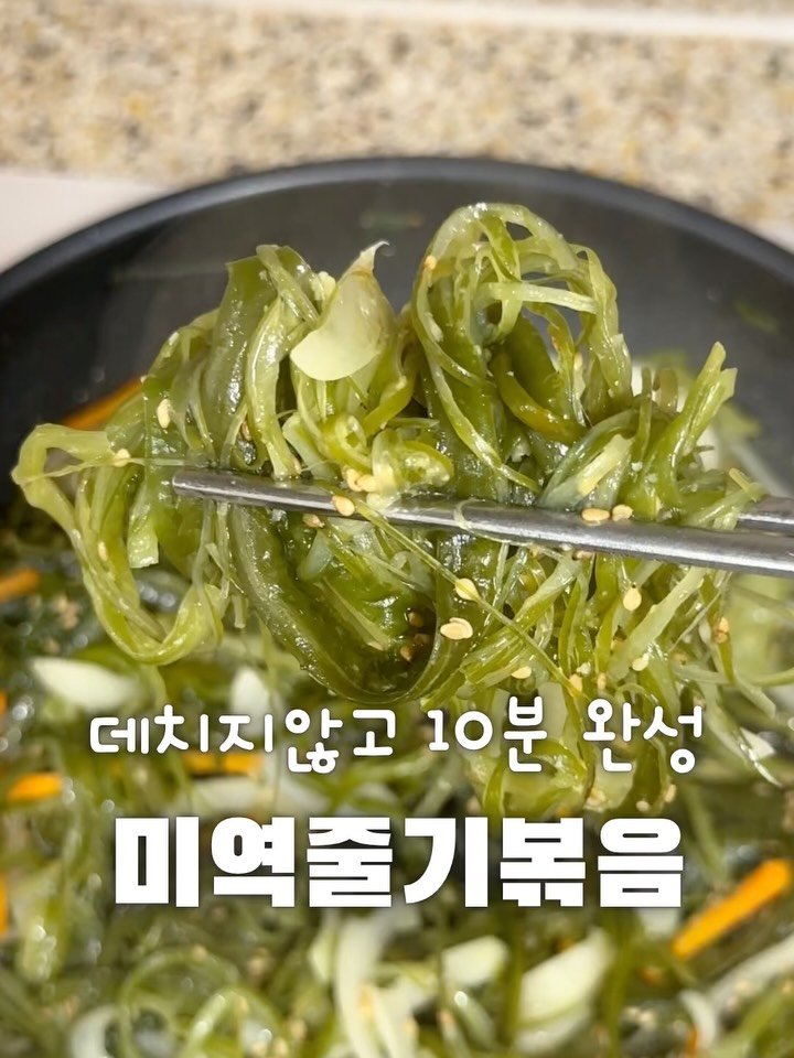yumyum_juhee 게시물 이미지: 미역줄기볶음 만들때
데치는게 일반적이긴 한데
포인트만 알면 그냥 볶아도
비린맛 없이...