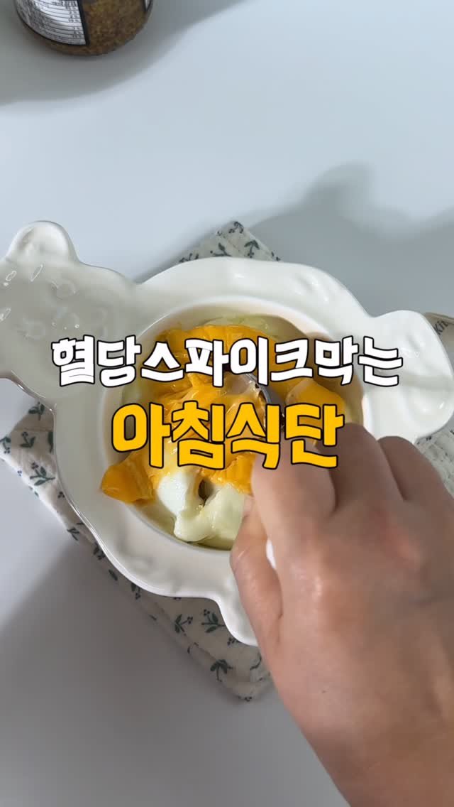 yumyum_juhee 게시물 이미지: 2달째 먹고있는 아침루틴‼️
제가 새벽마다 배고파서 야식이나
군것질 주섬주섬 습관이...