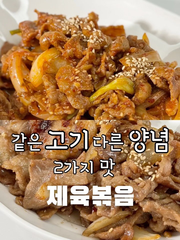 yumyum_juhee 게시물 이미지: 같은고기 다른양념‼️

재우지 않고 
휘리릭 만들수 있는 제육볶음
2가지 버전으로...