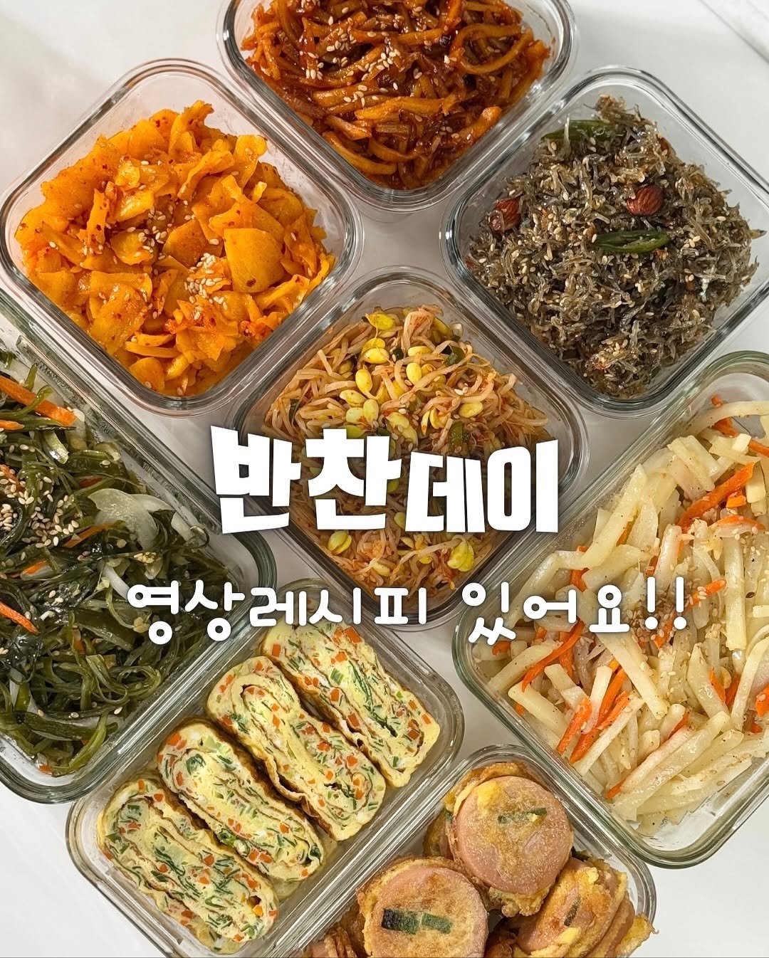 Photo by 냠냠부부의 집밥기록🤍 on November 14, 2025. May be an image of text that says '반찬데이 ΕΙΙΟ 영상레시피 있어요!! የስት'.