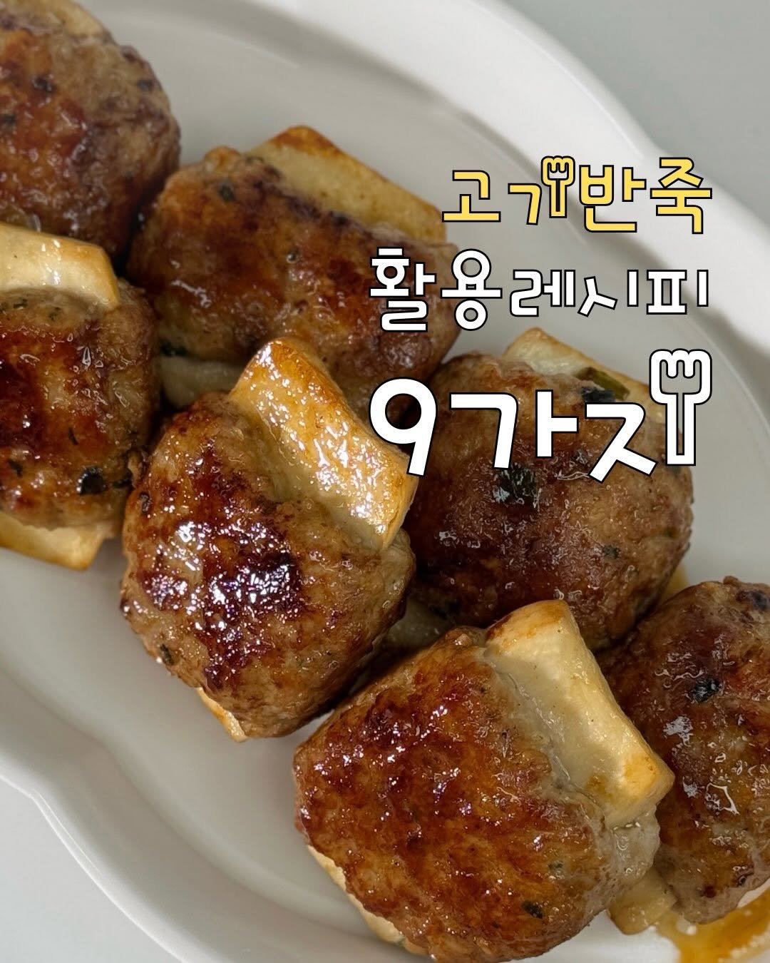 Photo by 냠냠부부의 집밥기록🤍 on February 20, 2026. May be an image of ‎pork, meatloaf and ‎text that says '‎고기반죽 활용 활용레시피 레시ㅍ ף‎'‎‎.