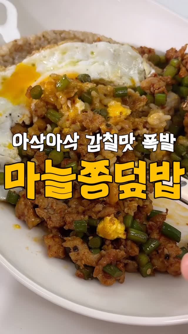 yumyum_juhee 게시물 이미지: 아삭아삭 감칠맛 폭발💥
지금 먹으면 딱 맛있는 마늘쫑으로
덮밥 맛있게 만들어 먹어요...