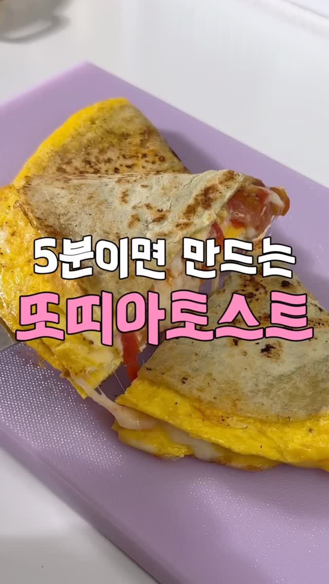 yumyum_juhee 게시물 이미지: 진짜 맛있는데 5분이면 만들어요‼️
원팬 토마토또띠아토스트♥️