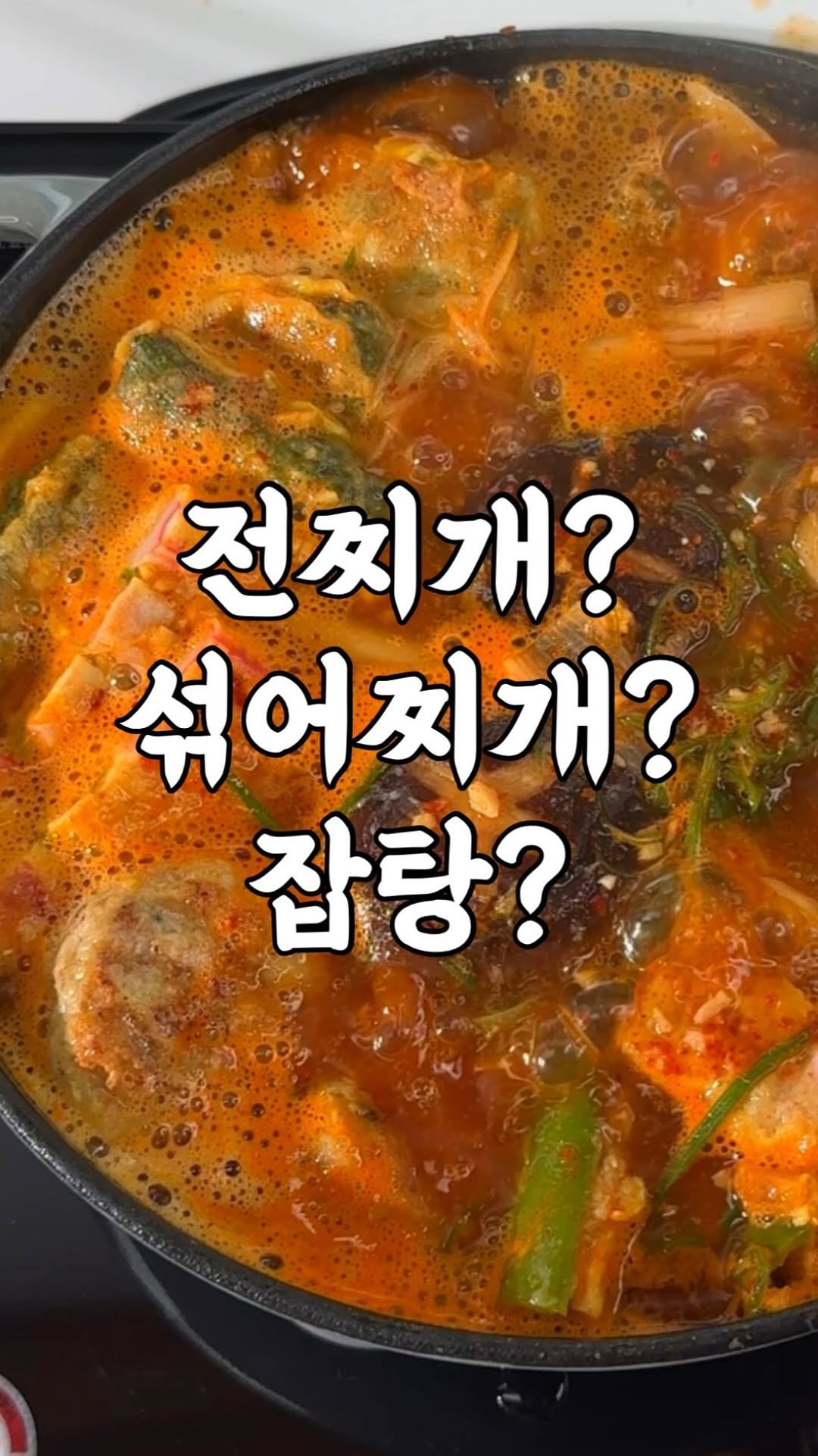 yumyum_juhee 게시물 이미지: ⭐ 전찌개? 섞어찌개? 잡탕? 뭐가 맞아요?ㅋ🤣 명절 느끼함 싹~ 해결!!

🔜...