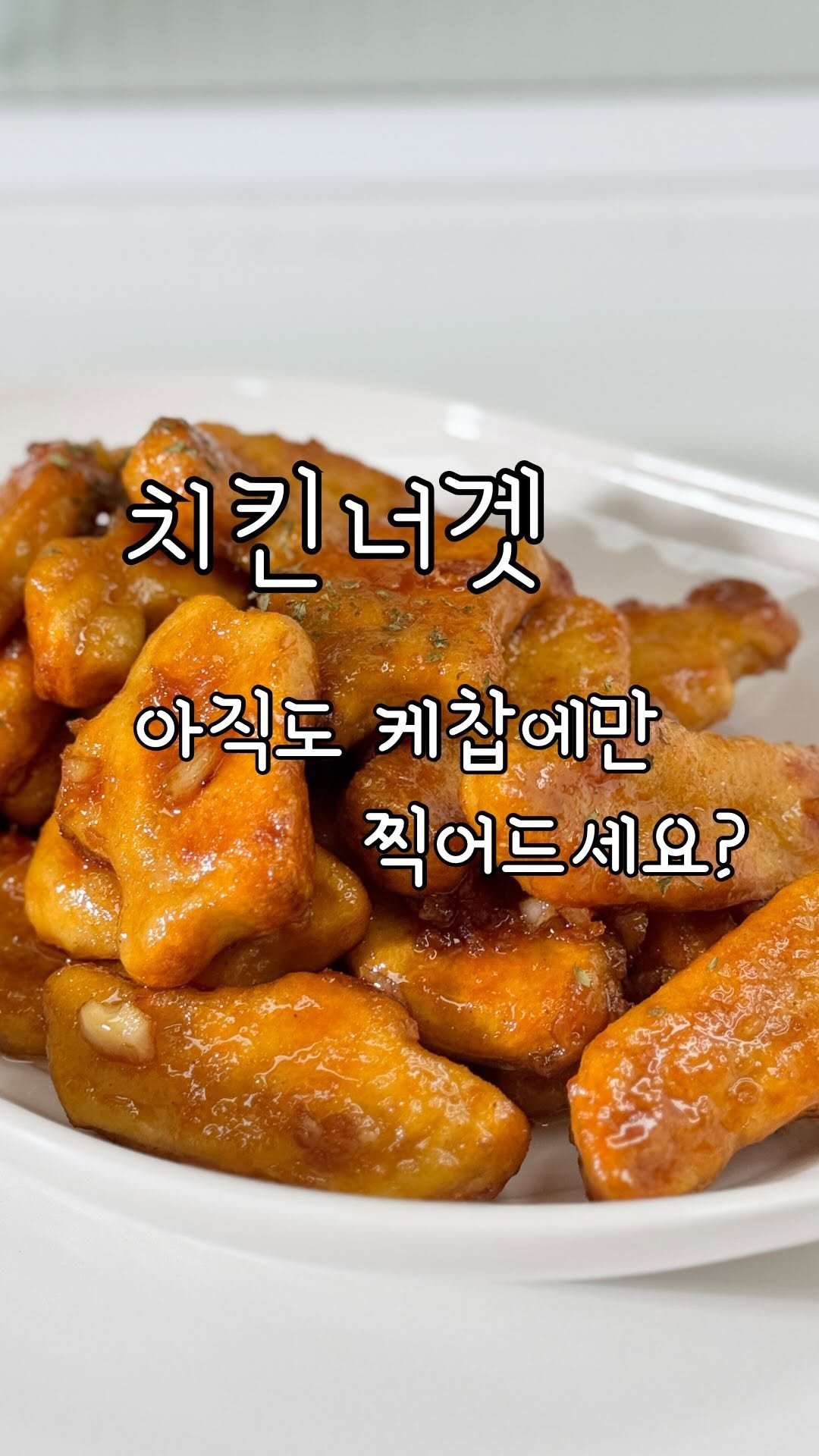 yumyum_juhee 게시물 이미지: ⭐ 집에서 허니콤보!!
🔜 짧은영상이니 레시피 꼭 확인‼️
케찹에만 찍어먹기...