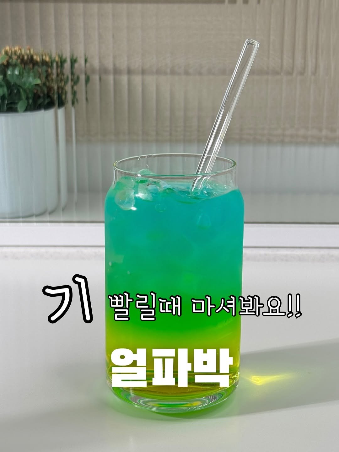 Photo by 냠냠부부의 집밥기록🤍 on September 19, 2025. May be an image of sparkling water and text that says '기발릴때마셔봐요!! 기 빨릴때 마셔봐요!! 얼파박'.