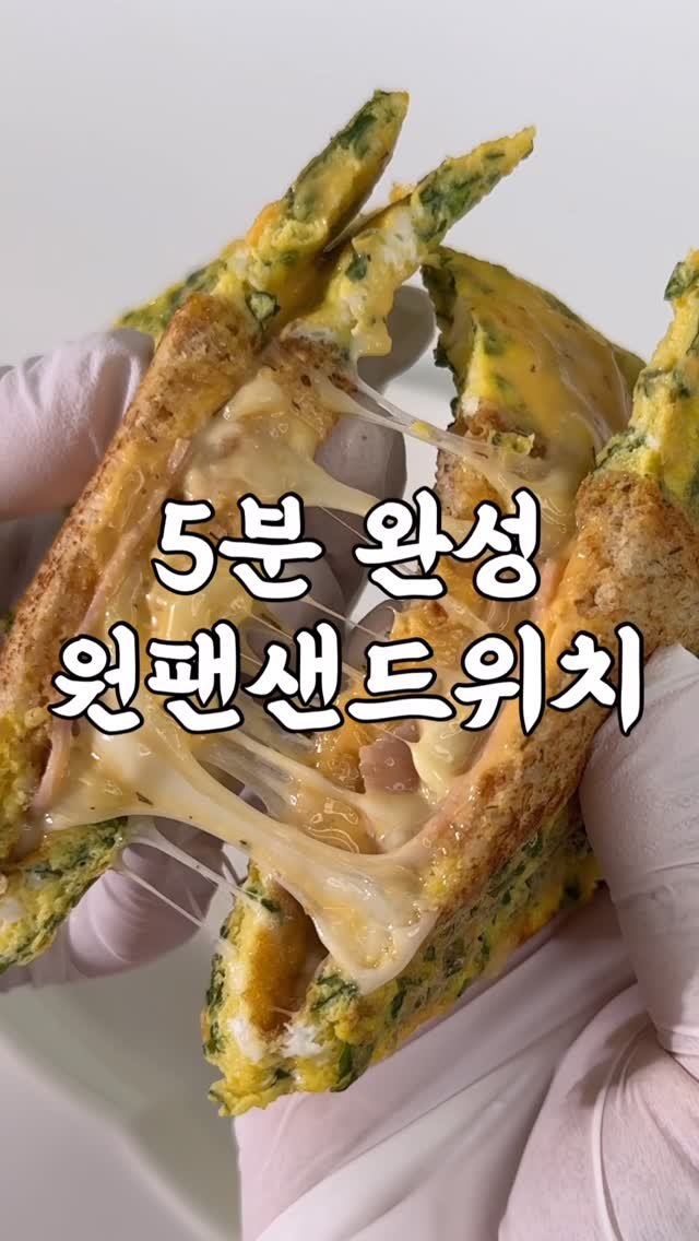 yumyum_juhee 게시물 이미지: 5분이면되는 원팬토스트‼️
진짜 쉬우면서 너무 맛있어요🤤
질질 흐르지 않아 먹기에도...