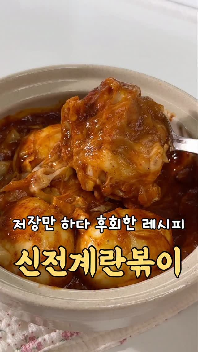 yumyum_juhee 게시물 이미지: 이 레시피… 저장만 해두고 
이제야 만들어먹은걸 후회합니다😂
고추장 빼고 설탕 대신...