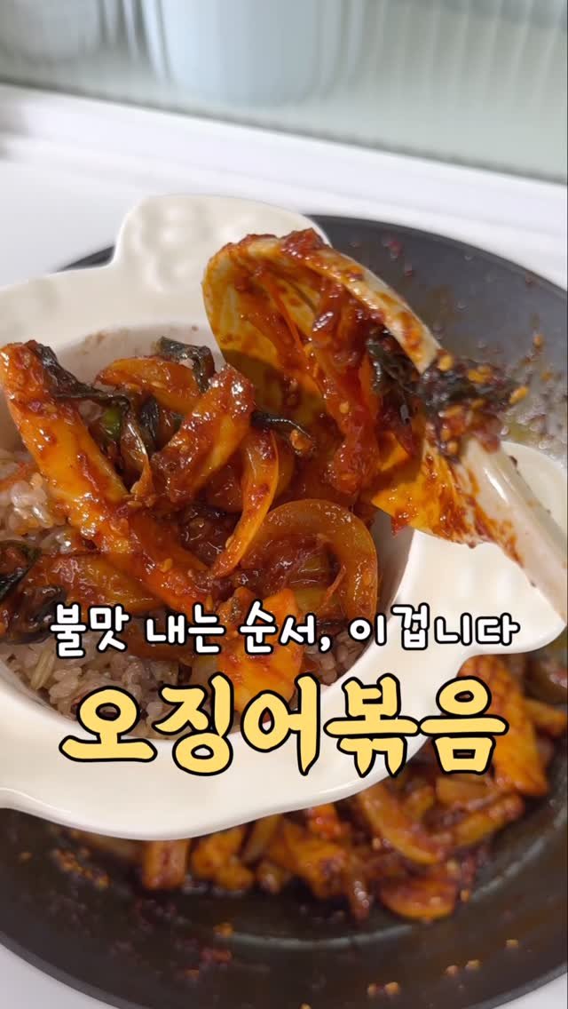 yumyum_juhee 게시물 이미지: 이대로 만들면 포차 사장님 바이브 물씬 ㅋㅋ
불맛나는 오징어볶음이에요
한꺼번에 다...