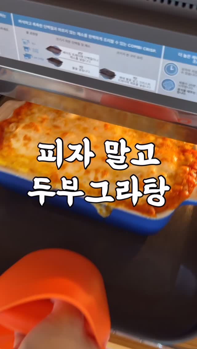 yumyum_juhee 게시물 이미지: 솔직히 피자는 사먹을 필요가 없어요ㅋㅋ
두부가 고단백이면서 더 맛있거든요

여러분...