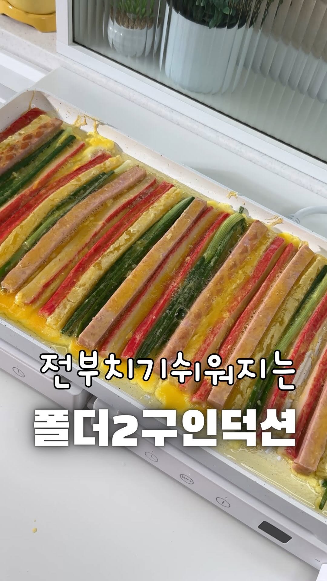 yumyum_juhee 게시물 이미지: #광고

쓸때만 펼치고 안쓸때는 접어서 보관하는
폴더형 2구 인덕션이에요🙌
이번에...