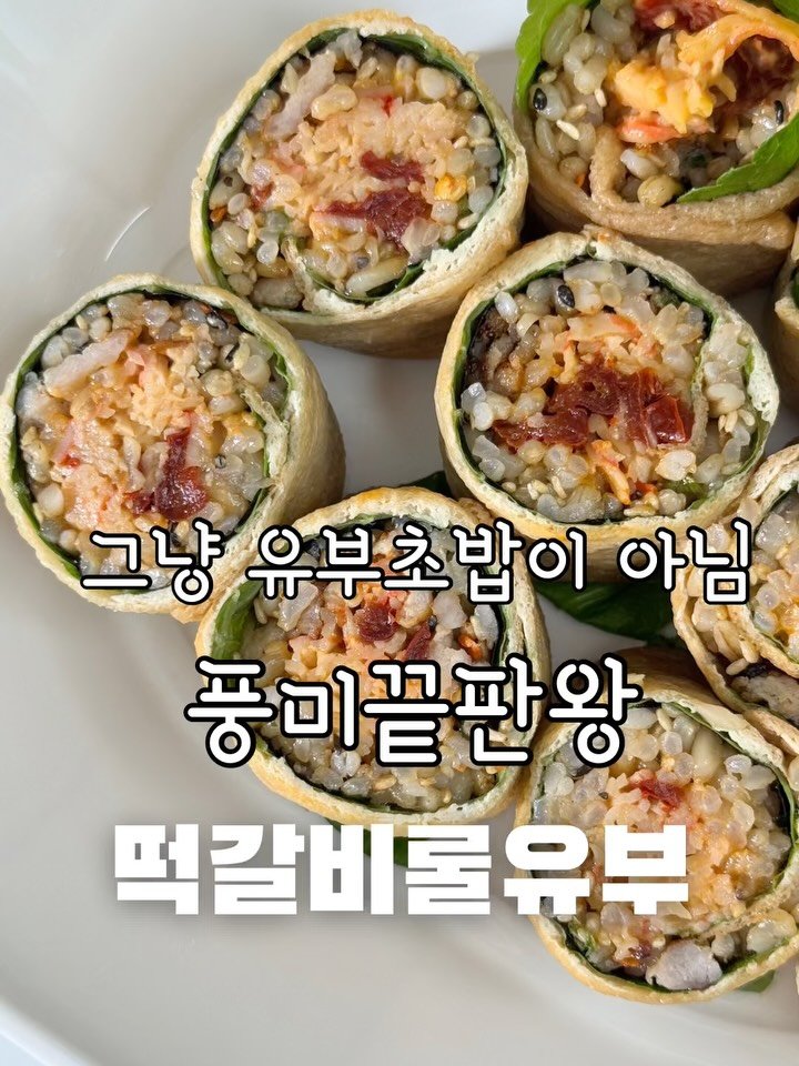 yumyum_juhee 게시물 이미지: 그냥 유부초밥이 아니에요‼️

이번에 롤유부를 처음 사봤는데
마는것도 간편하고...