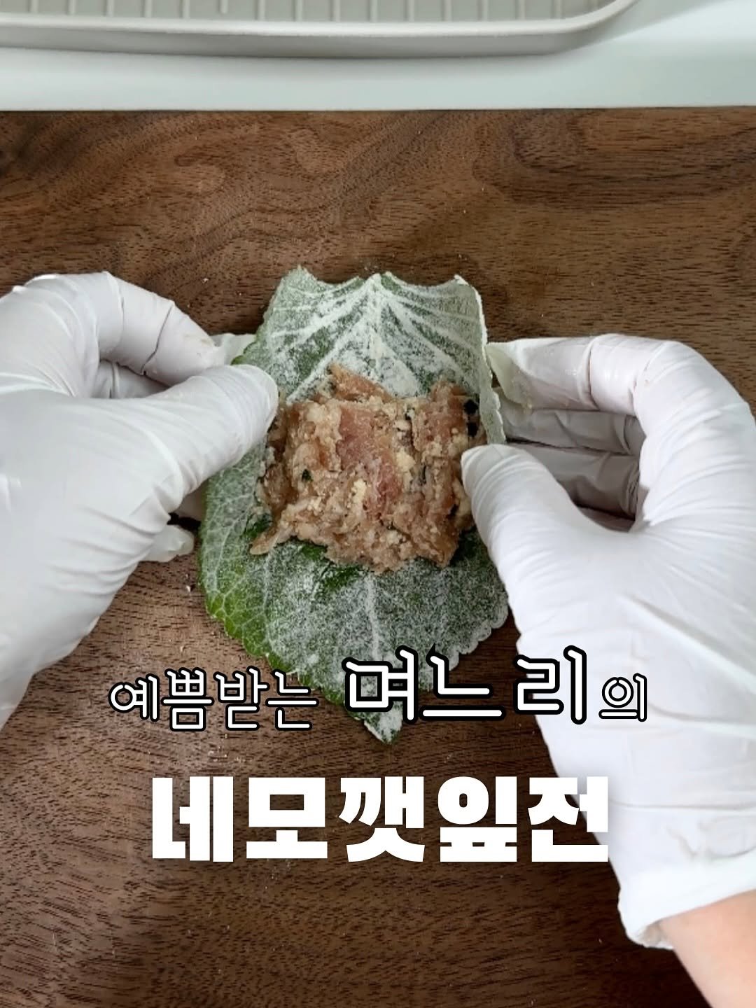 Photo by 냠냠부부의 집밥기록🤍 on September 14, 2025. May be an image of pie and text that says '예쁨받는 며느 며느리의 리의 네모갯잎전'.