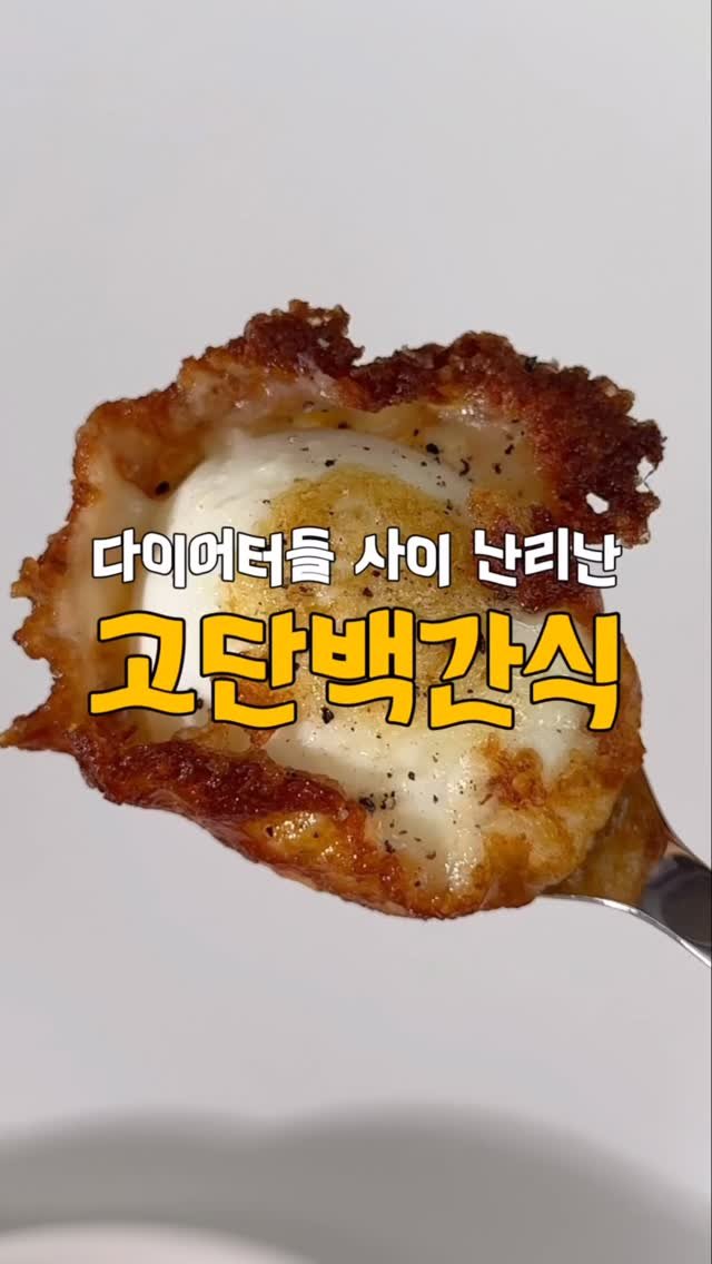yumyum_juhee 게시물 이미지: 다이어터들 사이에서도 난리난 
“고단백 간식“🥚
그냥 간식으로 먹어도 맛있고
샐러드...