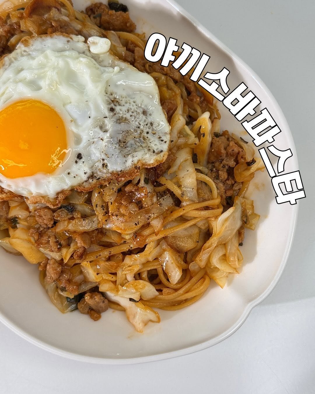 Photo by 냠냠부부의 집밥기록🤍 on February 08, 2026. May be an image of ‎egg yolk, ramen, noodles and ‎text that says '‎야끼스 야끼소바다 쇼비 לה 소바‎'‎‎.