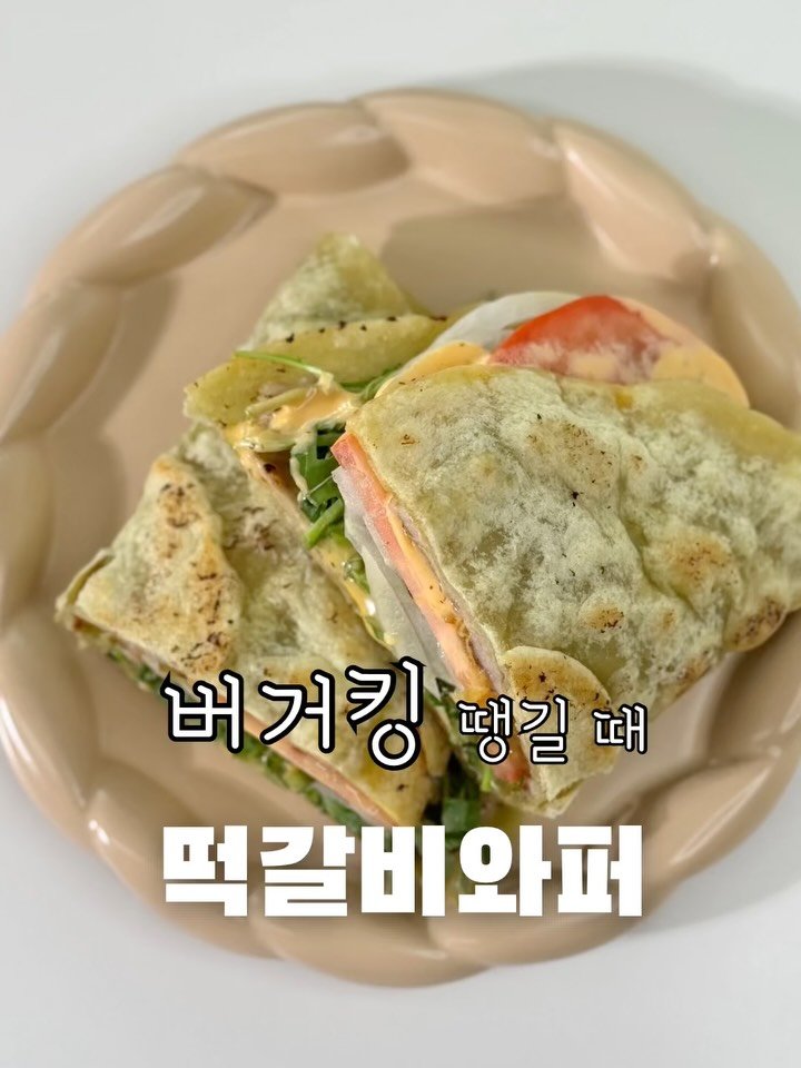 yumyum_juhee 게시물 이미지: 🥙 오늘 저의 점심이에요
집에 토마토가 하나 눈에보여
와퍼 만들어 먹어야 겠다...