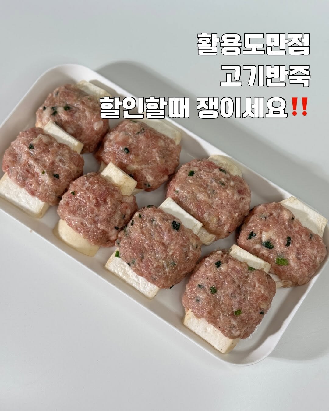 Photo by 냠냠부부의 집밥기록🤍 on February 07, 2026. May be an image of tofu, meatloaf, sausage and text that says '활용도만점 고기반죽 할인할때 할인할때쟁이세요 쟁이세요!!'.
