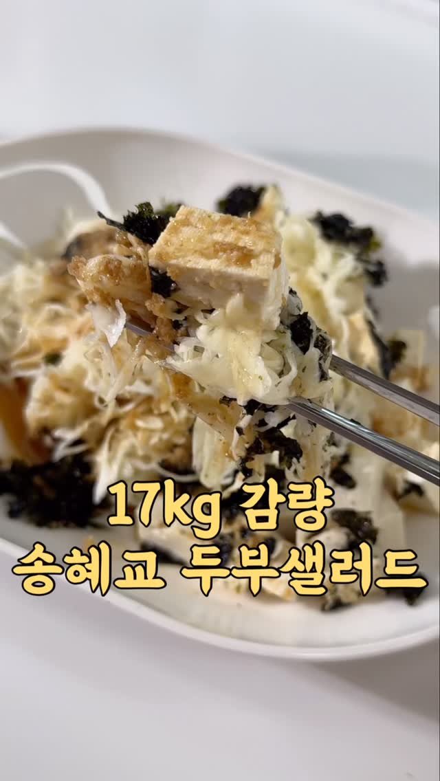 yumyum_juhee 게시물 이미지: 송혜교님 17kg 감량할때 드셨던
두부샐러드래요
코리안 오리엔탈드레싱 느낌으로...