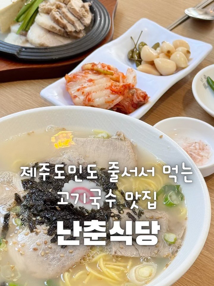 yumyum_juhee 게시물 이미지: #협찬 📍제주 협재 “난춘식당”

오랜만에 제주 맛집 소개입니다 🙌
협재해수욕장...