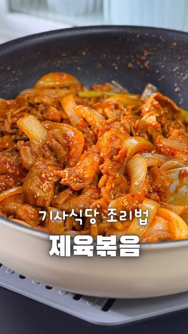 yumyum_juhee 게시물 이미지: ⭐ 기사식당 제육볶음 비법은?!!

🔜 짧은영상이니 레시피 꼭 확인‼️

단짠단짠...