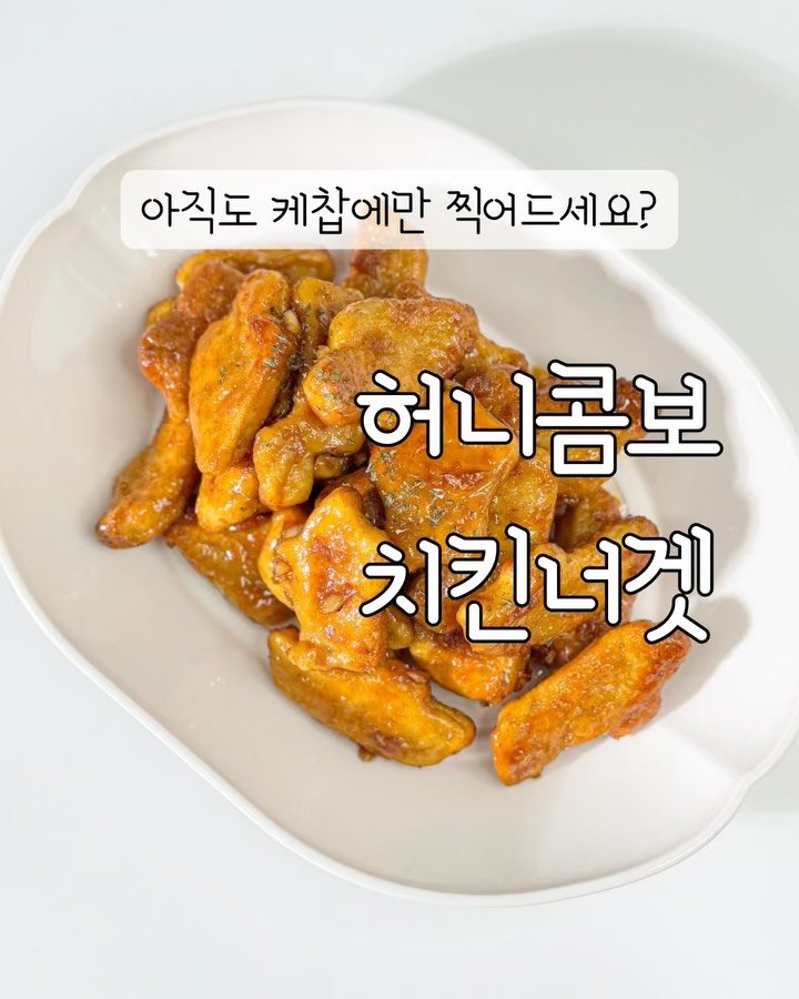 yumyum_juhee 게시물 이미지: 치킨너겟은 무조건 냉동실에 쟁여두세요✨
단짠단짠 허니콤보 소스 하나면
밥반찬도...