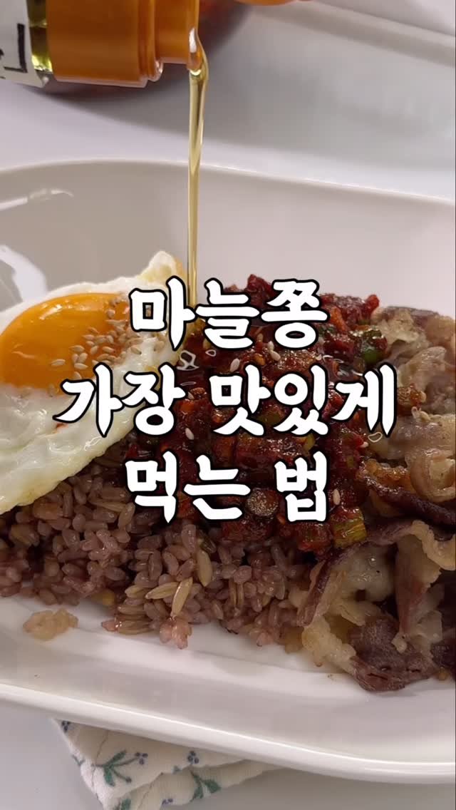 yumyum_juhee 게시물 이미지: 마늘쫑 가장 맛있게 먹는 법‼️
바로 이거 아닐까 싶어요
남편이 “맛있긴...
