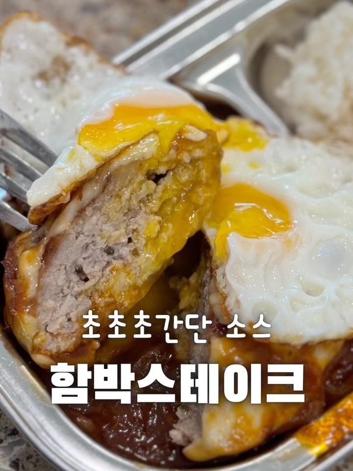 yumyum_juhee 게시물 이미지: 조카들 주말 점심으로 만들어준
함박스테이크예요
간단하게 한라푸드 고기반죽으로...