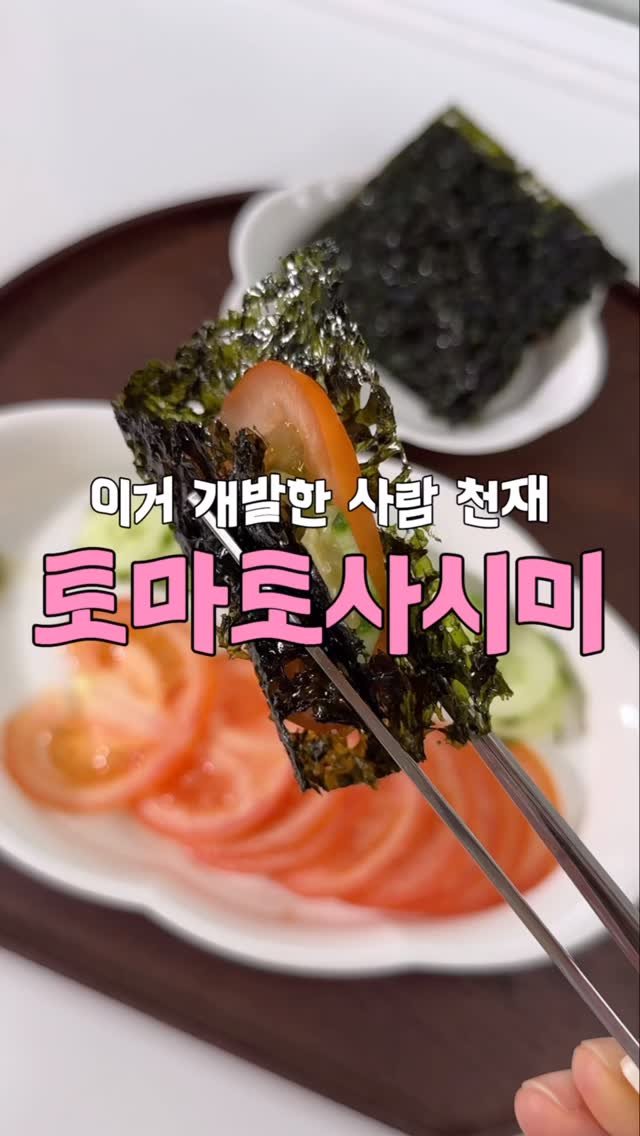 yumyum_juhee 게시물 이미지: 한참 유행이었던 “토마토사시미” ㅋㅋ
요즘 야식이 너무 땡기는데 ㅠㅠ
그럴때 이거...