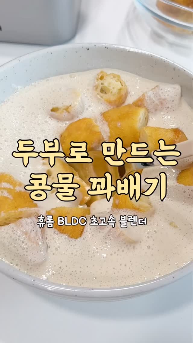yumyum_juhee 게시물 이미지: #광고

진짜 궁금했던 조합 중 하나!!!
콩물 + 꽈배기 = 맛도리🥣
드뎌...