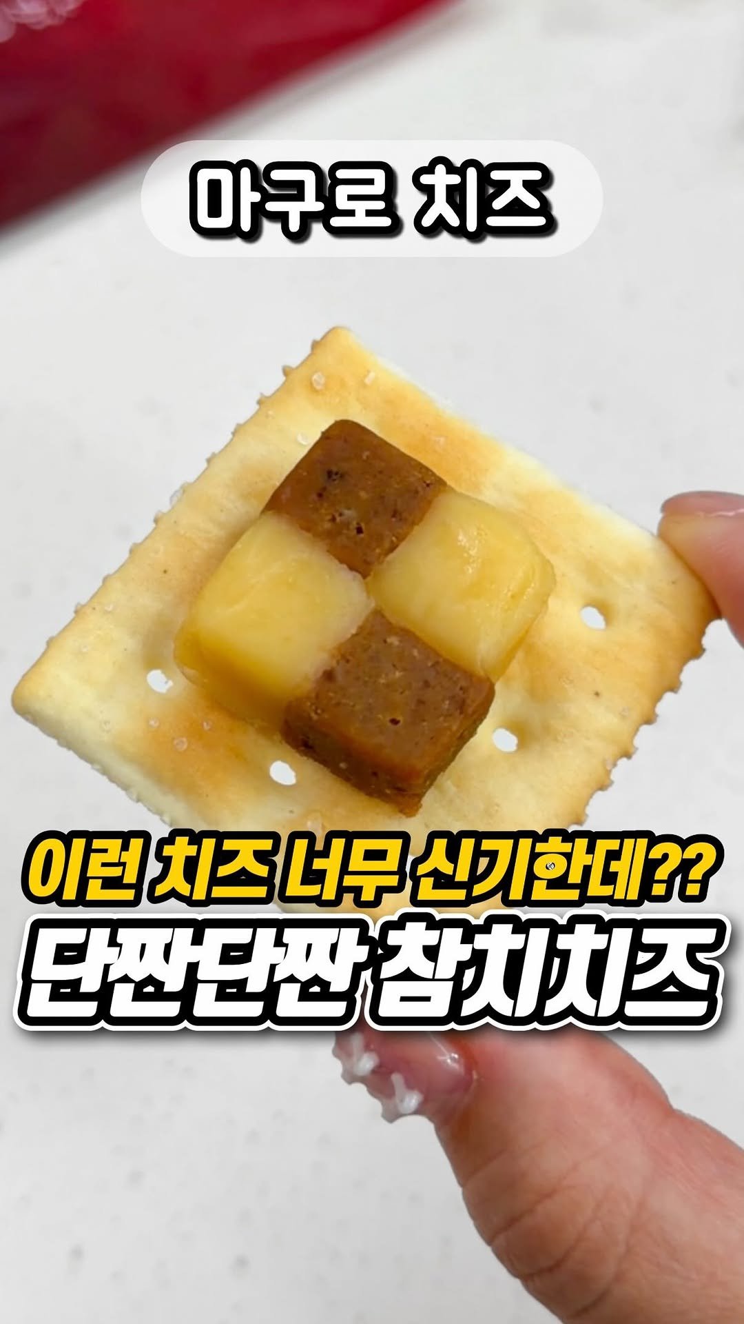 yumyum_report 게시물 이미지: 신기해서 먹어본 일본 참치치즈!!

간장에 졸인 참치랑
치즈를 같이 먹는...