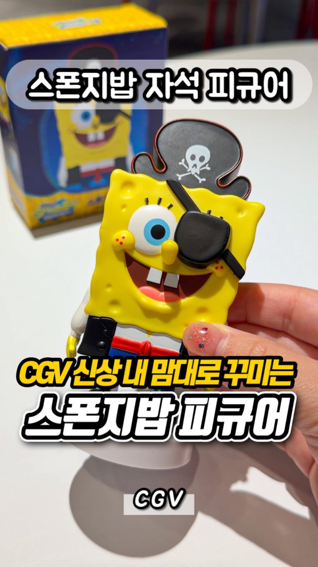 yumyum_report 게시물 이미지: CGV에 등장한 스폰지밥 굿즈!

오늘 스폰지밥 극장판 
개봉 기념으로...