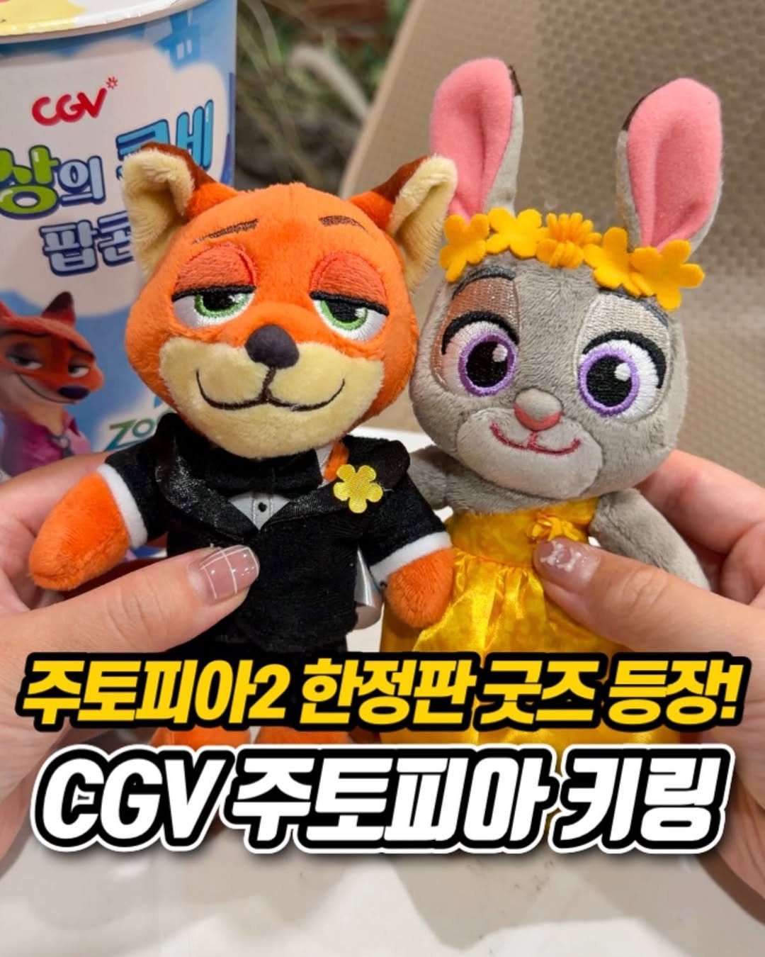 Photo shared by 냠냠 리포트 | 간식•신상간식•디저트 on November 26, 2025 tagging @cgv_korea. May be a cartoon of toy and text that says 'CGN® 상의 팝든 യൂര 주토피아2 한정판 굿즈 등장! CGV 주토피아 키링'.