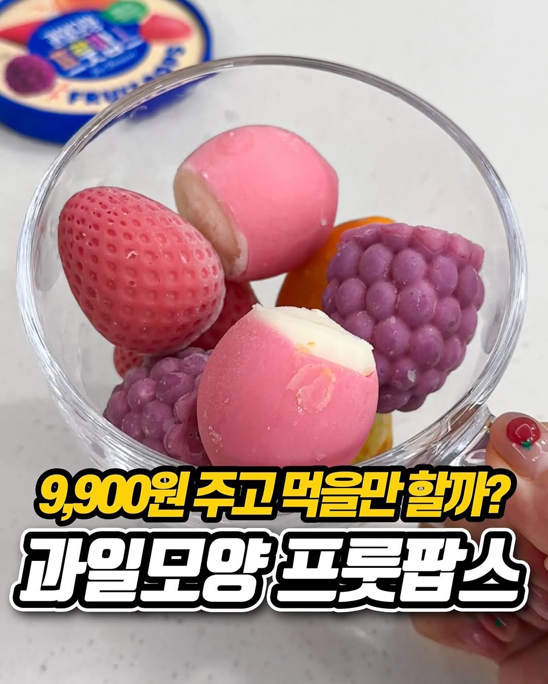 Photo by 냠냠 리포트 | 간식•신상간식•디저트 on September 25, 2025. May be an image of strawberry, dessert and text that says 'কা U 9,900원 주고 먹을만할까? 과일모양프롯팝스 과일모양'.