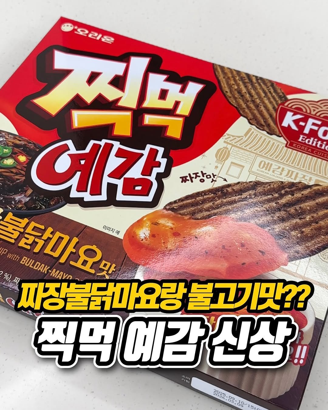 Photo shared by 냠냠 리포트 | 간식•신상간식•디저트 on September 18, 2025 tagging @orion_world. May be an image of breadstick, wafer and text that says '오리온 찍벅 K-Fo 예감 本本口 KOREACUIS Editi 짜장아 KOREANJA 예감짜작 ΟH 예감기 돌닭마요! 이미지 에 p with BULDAK BULDAK-MAVA ΜΑνρ %), 짜장불닭 짜장불닭마요량불고기맛?? 스금21 아요랑 불고기맛?? 찍먹예감신상 찍먹 예감 신상 경제국수문한소울유기전업'.