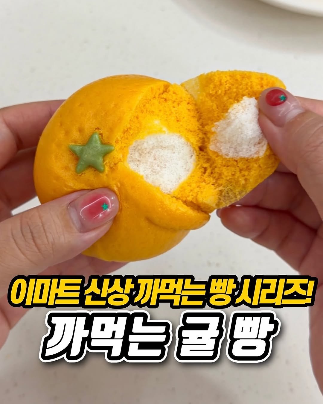 Photo shared by 냠냠 리포트 | 간식•신상간식•디저트 on November 05, 2025 tagging @emartstore. May be an image of text that says '이마트 이마트신상끼먹는 트신상끼먹는빵시리즈! 신상 까먹는 빵시리즈! 까먹는굴빵 까먹는'.