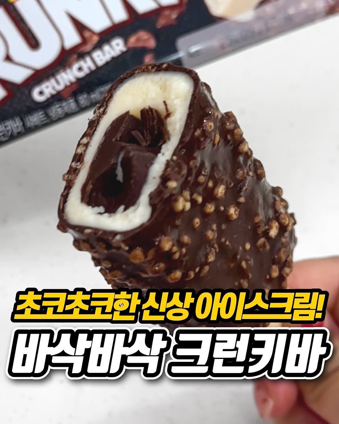 Photo by 냠냠 리포트 | 간식•신상간식•디저트 on September 29, 2025. May be an image of chocolate bar, ice cream, wafer and text that says '0 CRUNCHBAR CRUNGH BAR CRUNCH 近茶ーン 3 JOE 초코초코한신상아이 OЮ 스크림! 바삭바삭 바삭바삭크런키바 크런키바'.