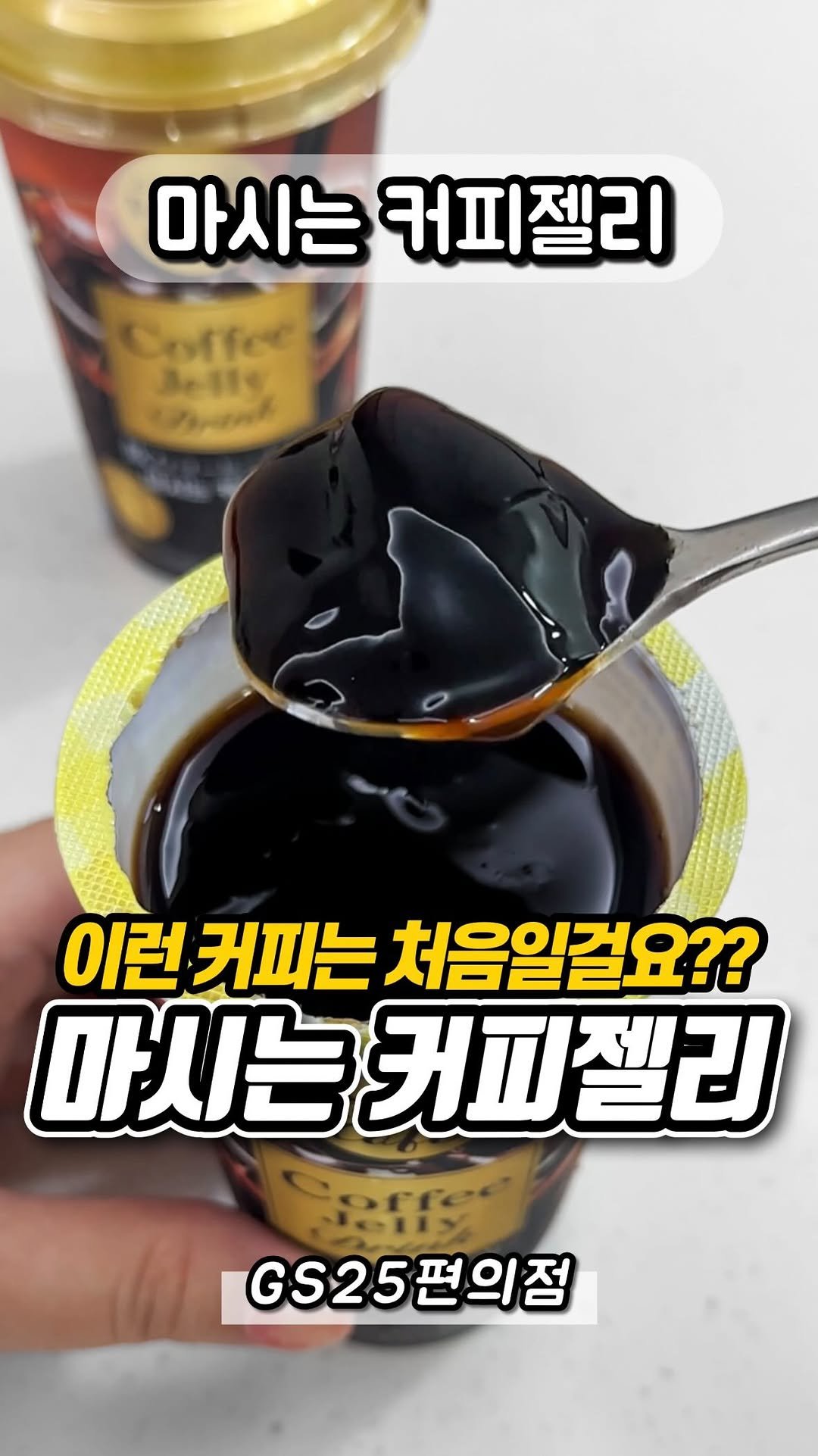 yumyum_report 게시물 이미지: 신기한 커피젤리가 편의점에!!

흔들어먹는 쉐이킷붐붐이라는
음료 혹시 기억...