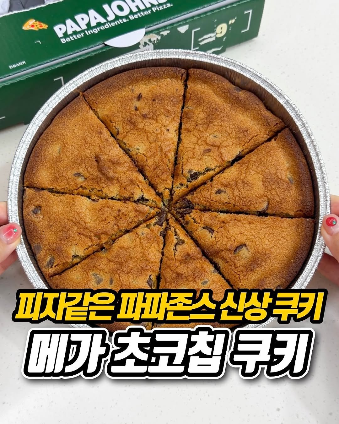 Photo shared by 냠냠 리포트 | 간식•신상간식•디저트 on October 26, 2025 tagging @papajohnskr. May be an image of cake, pie and text that says 'Pizza. 生 PAPAJO Better ngredients. Better [一9"] J 안원스티커 피지같은 파파존스 신상쿠키 쿠키 메가 베가초코칩쿠키 초코칩'.