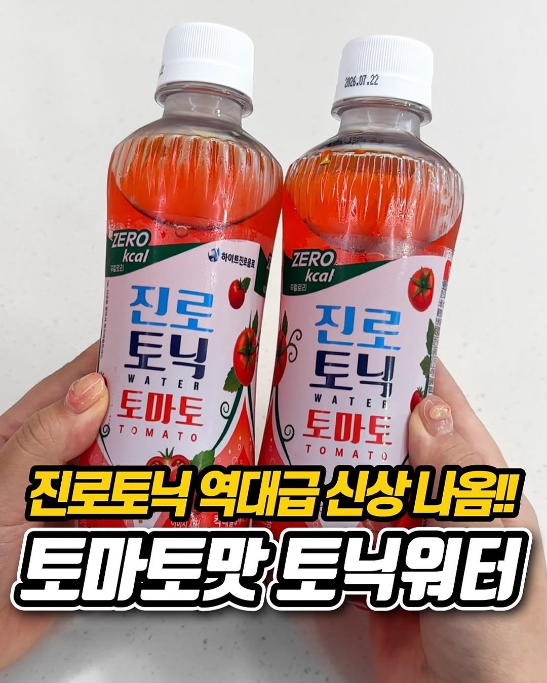 Photo by 냠냠 리포트 | 간식•신상간식•디저트 on August 10, 2025. May be an image of text that says '2806.07.22 監版 ZERO kcal 하이트전로올료 ZERO AJIN kcal 館 진르 토닉 WATER 舒 진로 토닉 토마토 WATET TOMATO 토마토 ToMaTb Tom 진로토닉 역대급 역대급신상나옴!! 신상 나옴!! 토마토맛토 맛토닉워터'.