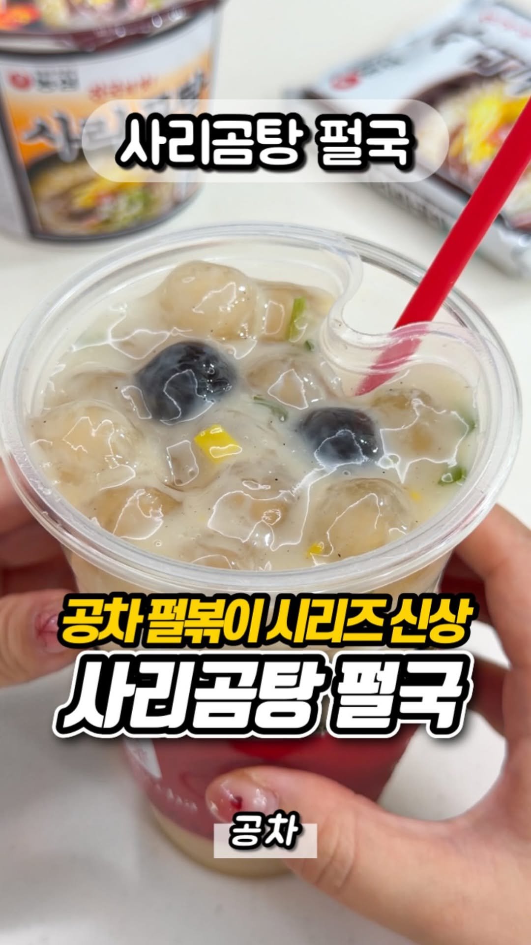 yumyum_report 게시물 이미지: 떡국대신 펄국…?

공차에 펄볶이 시리즈 신상으로
사리곰탕이랑 콜라보한 
사리곰탕...