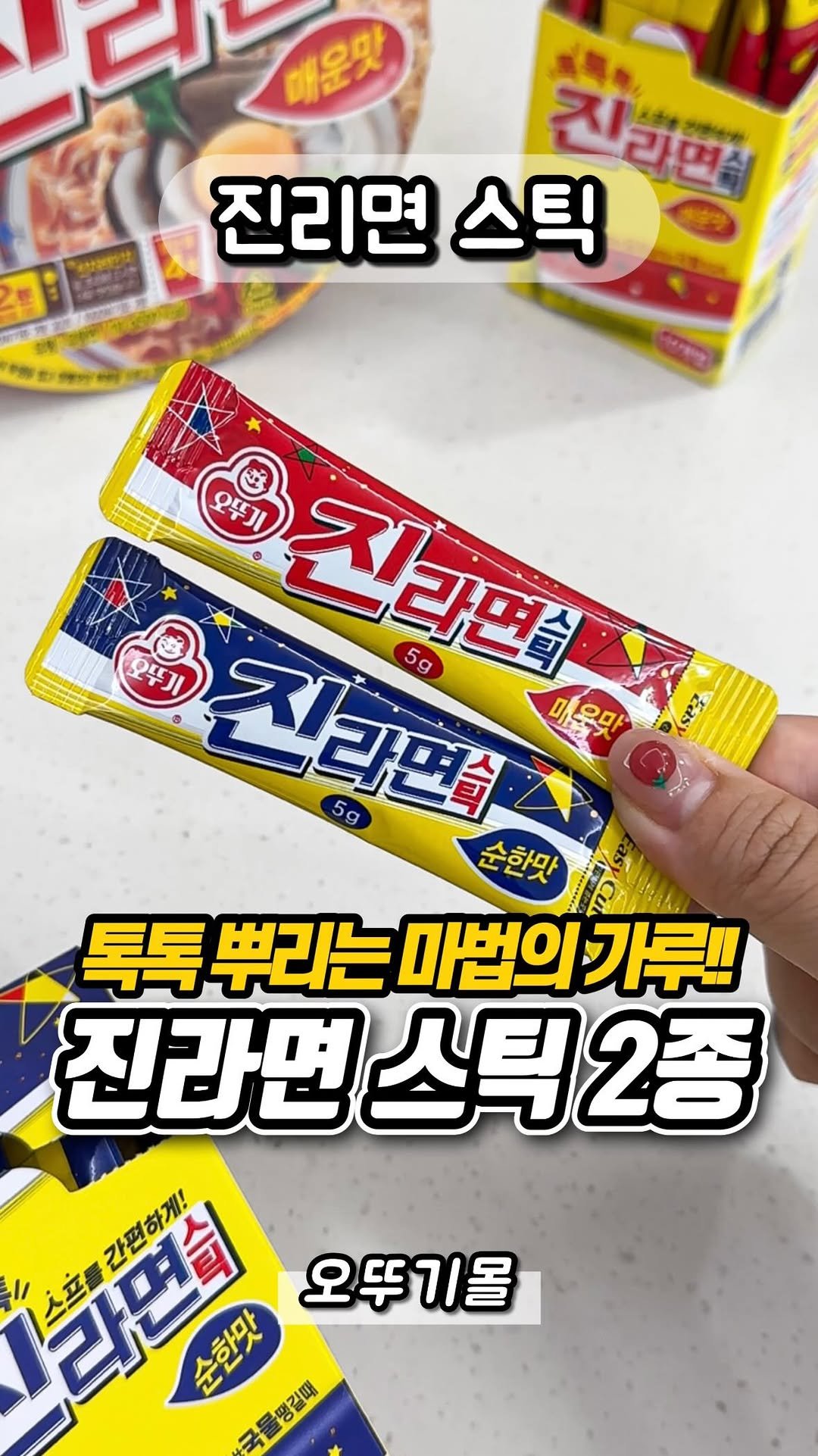 yumyum_report 게시물 이미지: 톡톡 뿌리는 마법의 가루!!

이번에 오뚜기 신상으로 나온
진라면스틱이...
