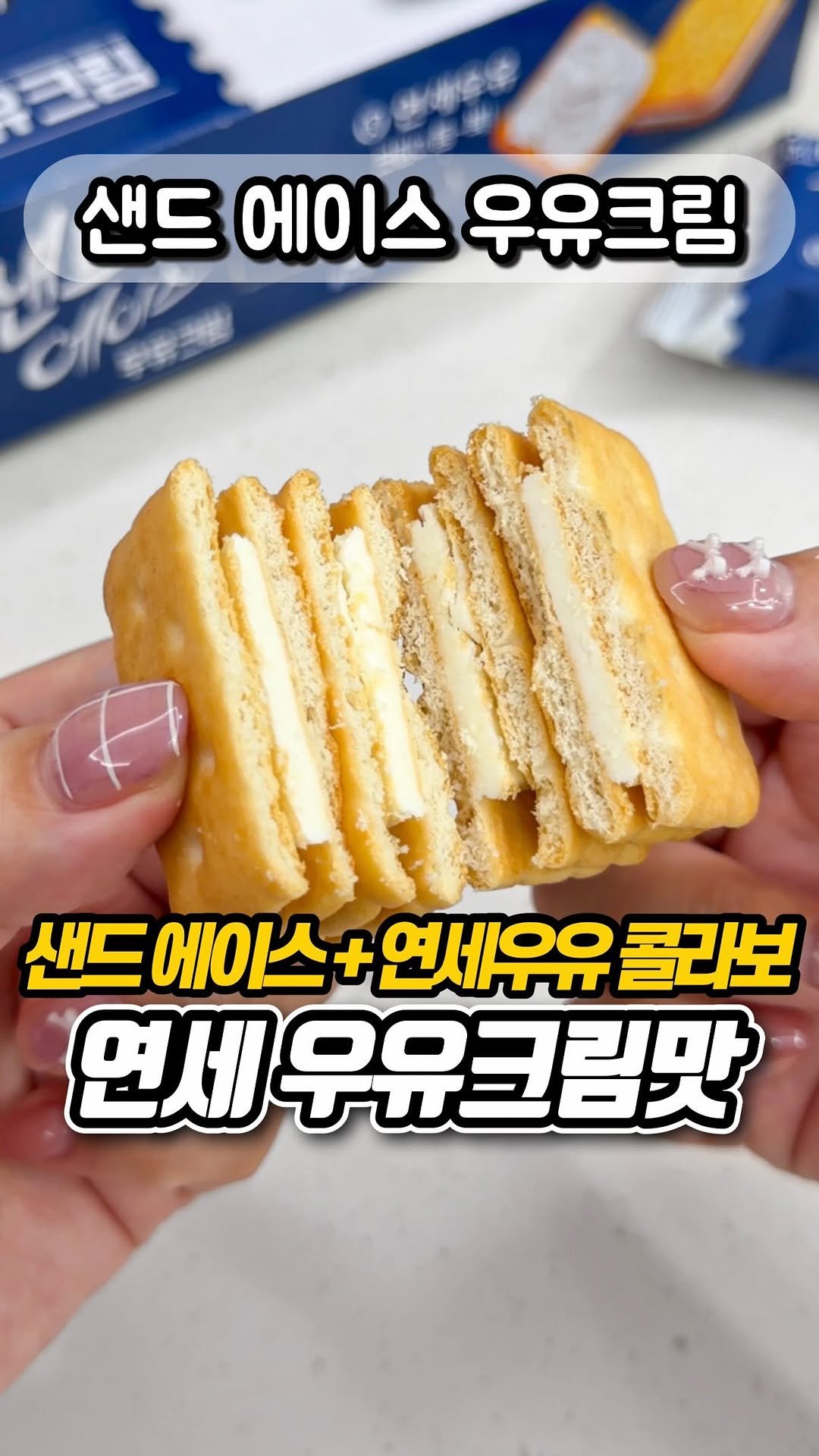 yumyum_report 게시물 이미지: 에이스랑 연세우유의 만남!!

샌드 에이스 신상으로
연세우유랑 콜라보한
우유크림맛이...