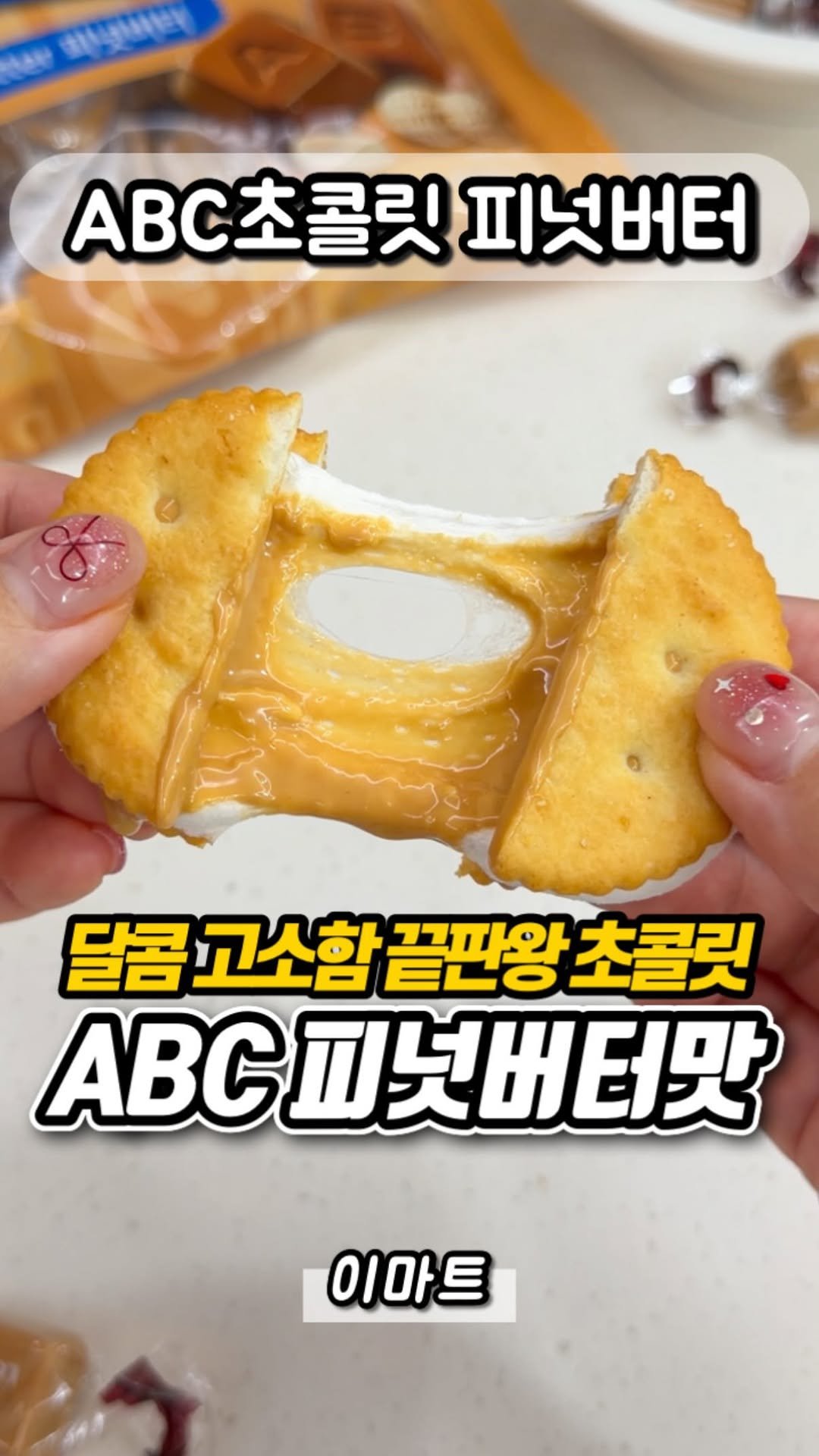 yumyum_report 게시물 이미지: 이번 신상초콜릿 꿀팁!!

ABC초콜릿 신상으로 
피넛버터맛이 나왔길래...