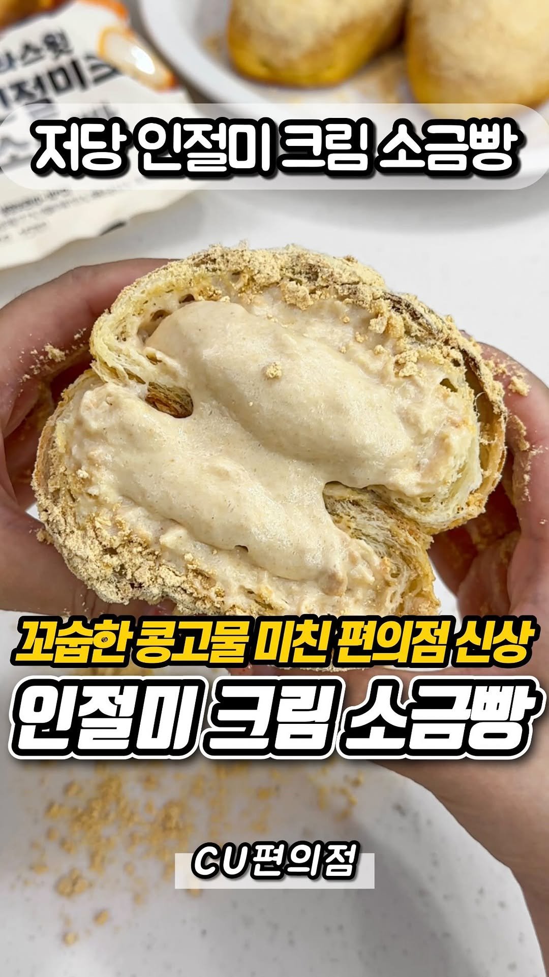 yumyum_report 게시물 이미지: 요즘 유행 소금빵 꿀조합 하나 더 발견!!

이번에 편의점 신상으로 들어온
라라스윗...