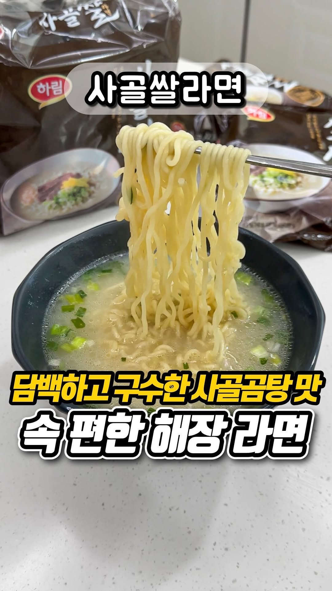yumyum_report 게시물 이미지: 이거 해장용으로도 좋을듯?
 
담백하고 구수한 사골 국물맛 제대로인
하림 신상...