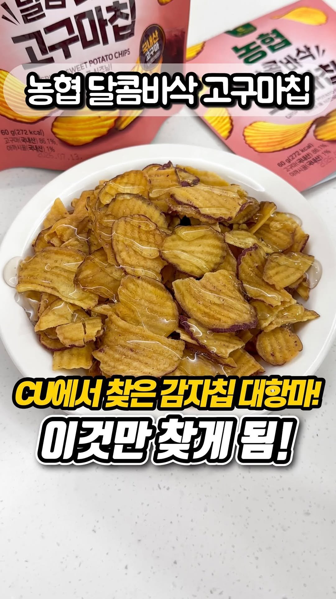 yumyum_report 게시물 이미지: CU에서 찾은 고구마 간식!!

고구마 좋아하면 꼭 먹어봐야 하는
농협 달콤바삭...